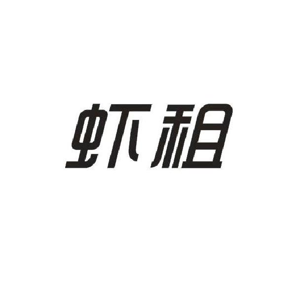 虾租
