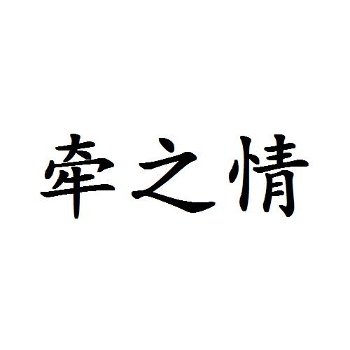 牵之情