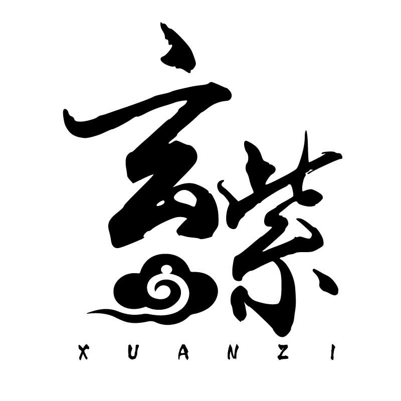 玄紫