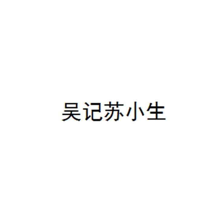 吴记苏小生