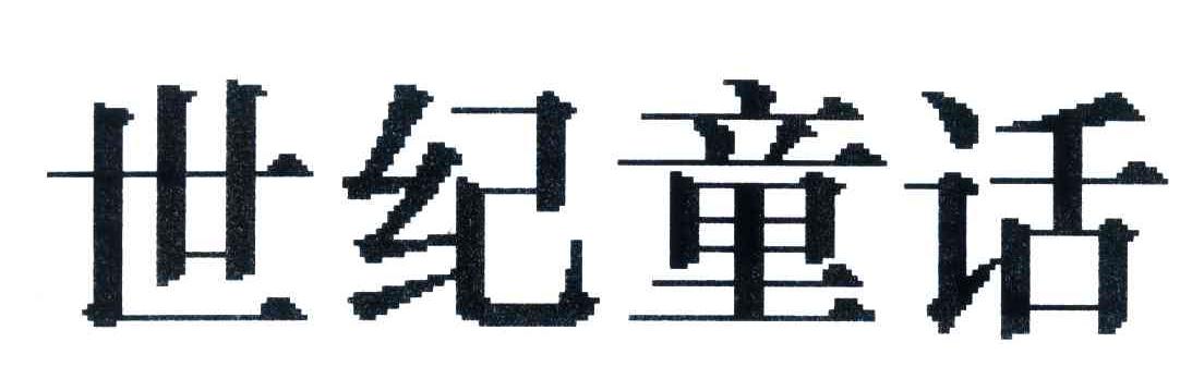 世纪童话