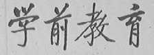 学前教育