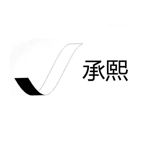 承熙