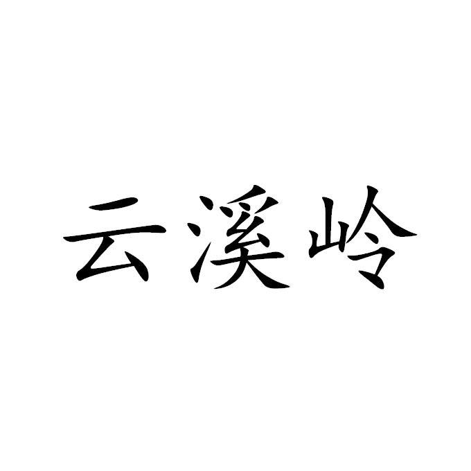 云溪岭