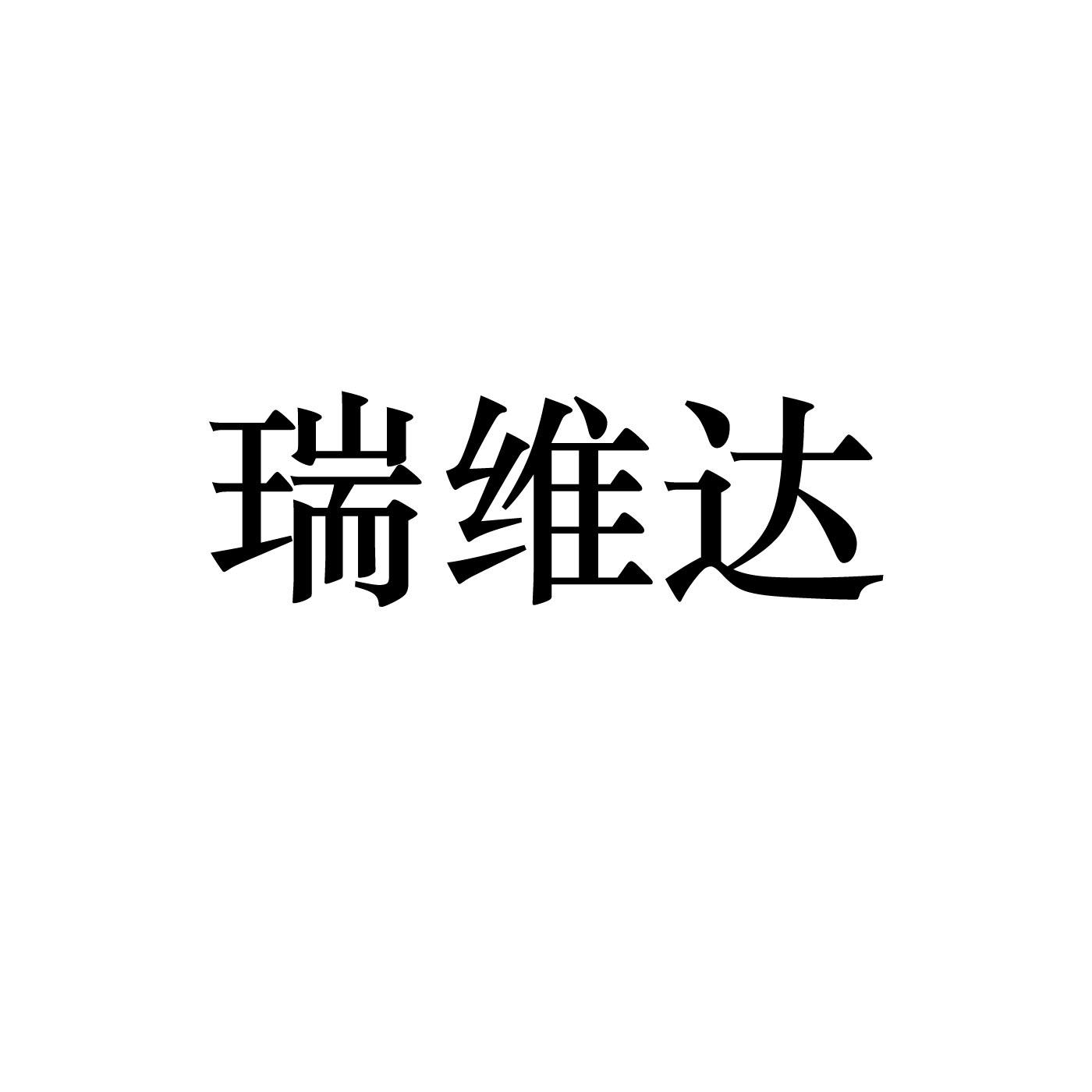 瑞维达