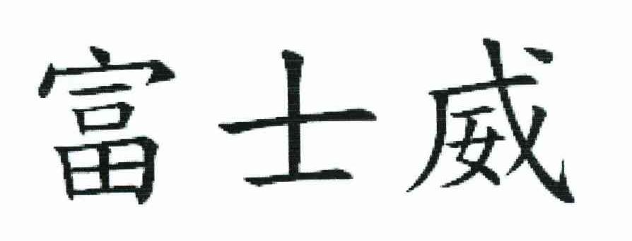 富士威