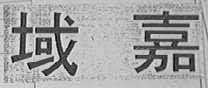 域嘉