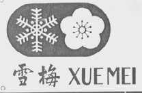 雪梅