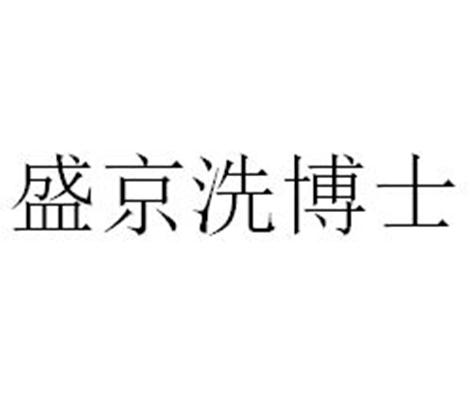 盛京洗博士