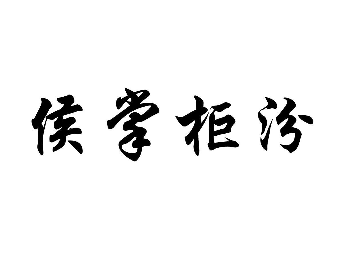 侯掌柜汾