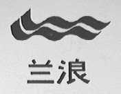 兰浪