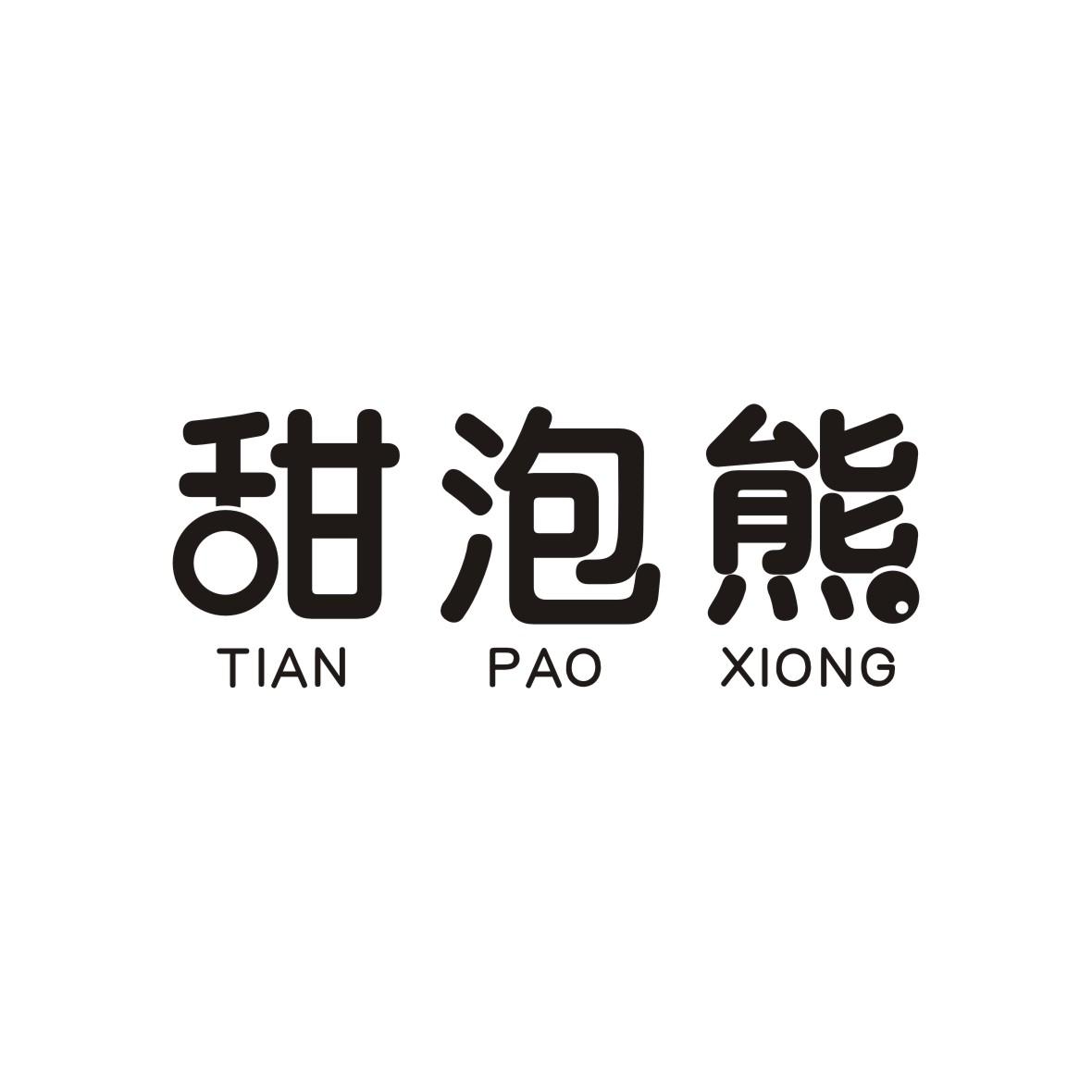甜泡熊