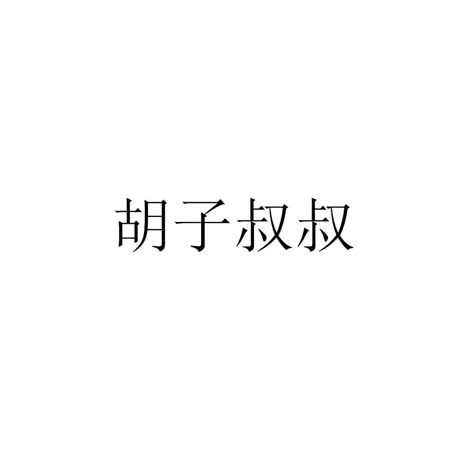 胡子叔叔