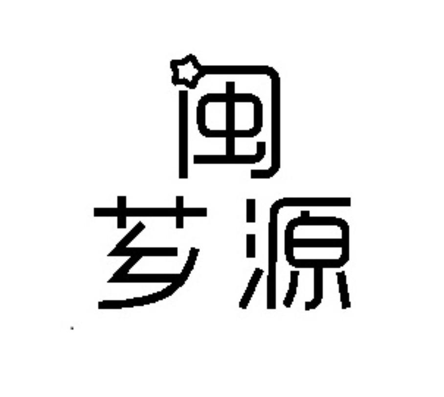 闽芗源