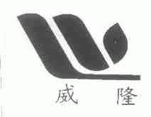 威隆
