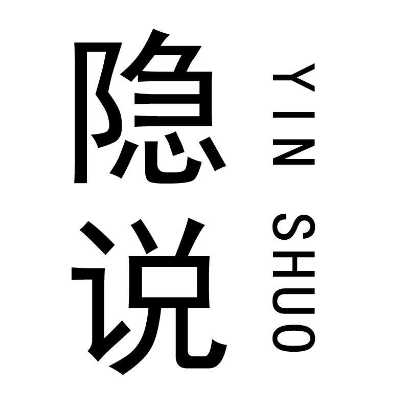 隐说