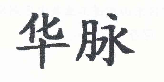 华脉