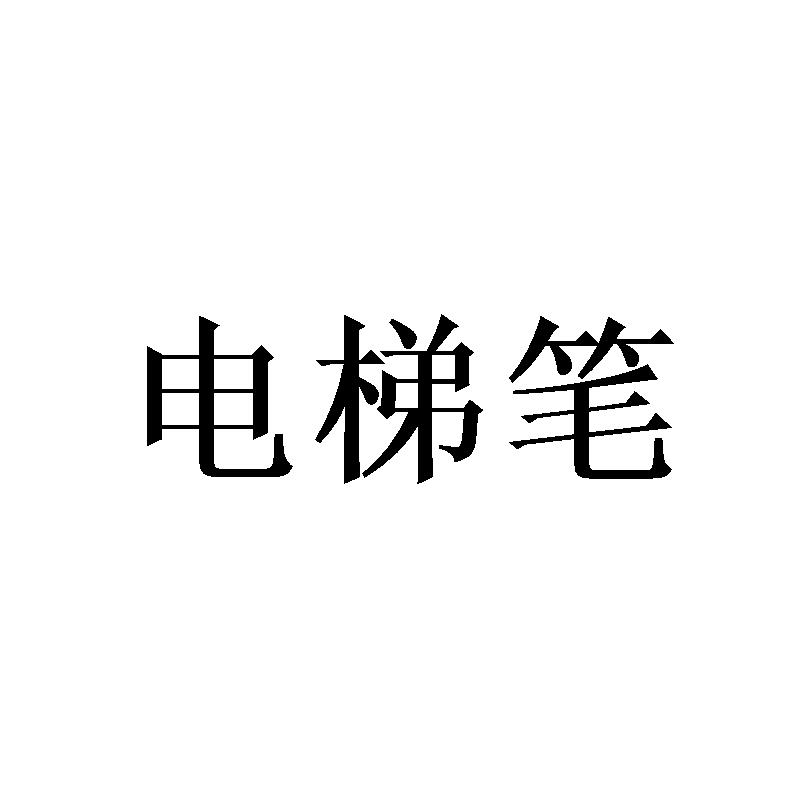 电梯笔