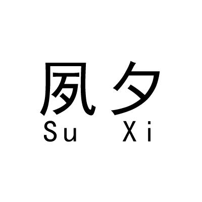 夙夕