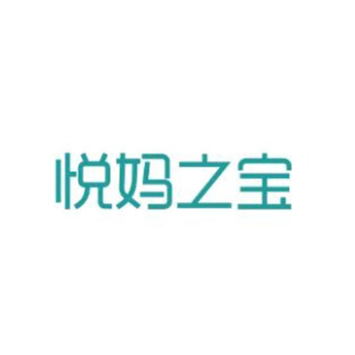 悦妈之宝