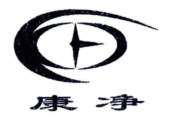 康净