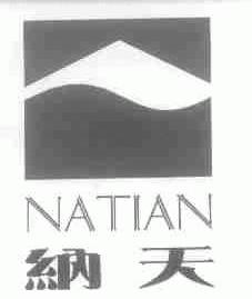 纳天