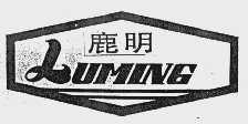 鹿明
