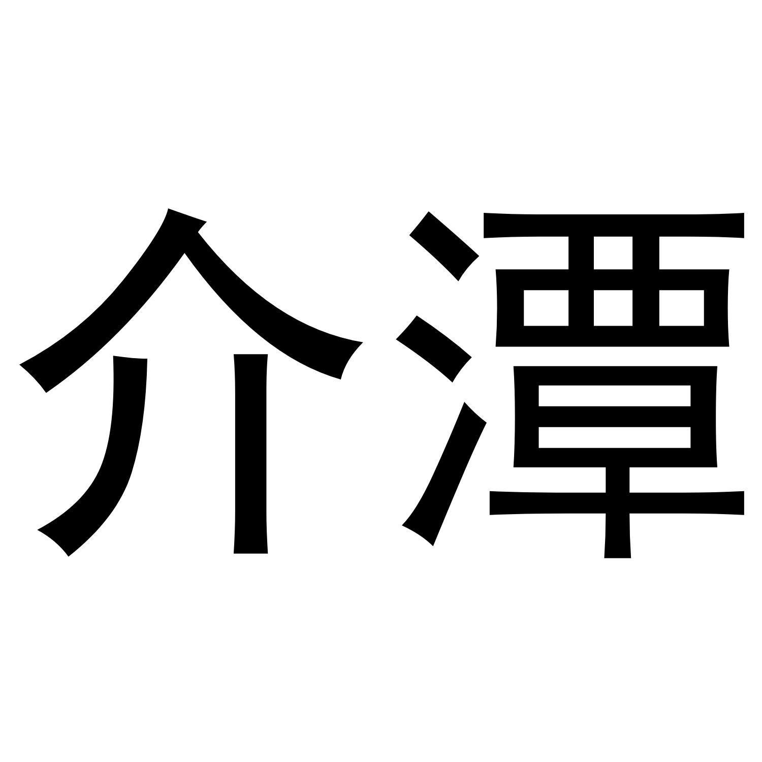 介潭