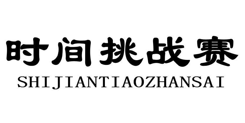 时间挑战赛