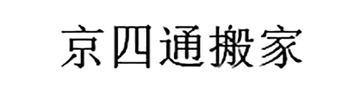 京四通搬家