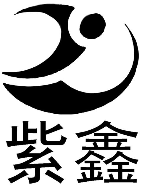 紫鑫