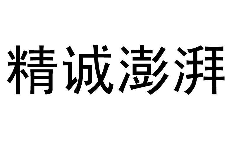 精诚澎湃