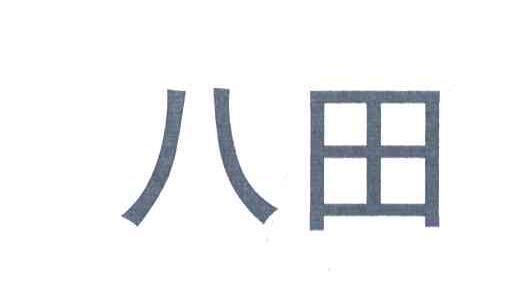 八田