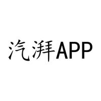 汽湃APP