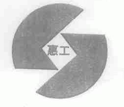 惠工