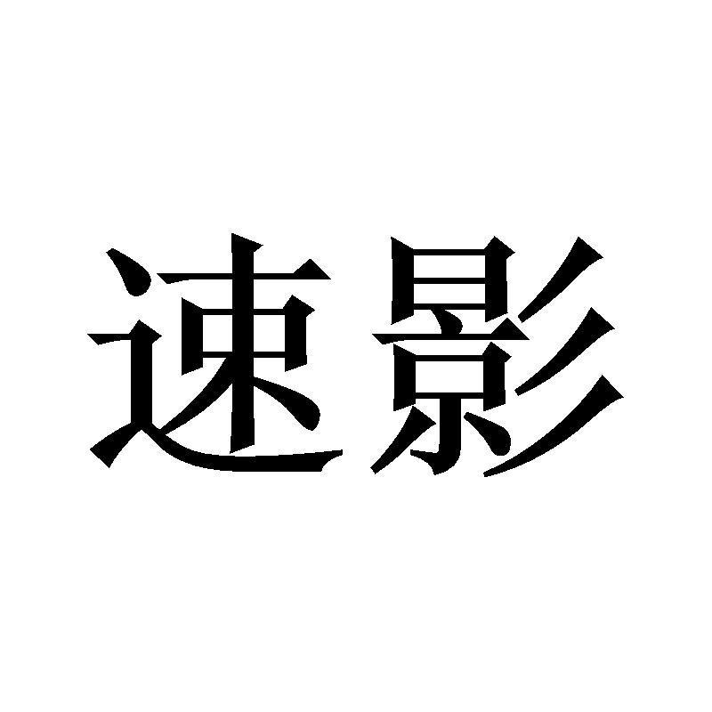 速影