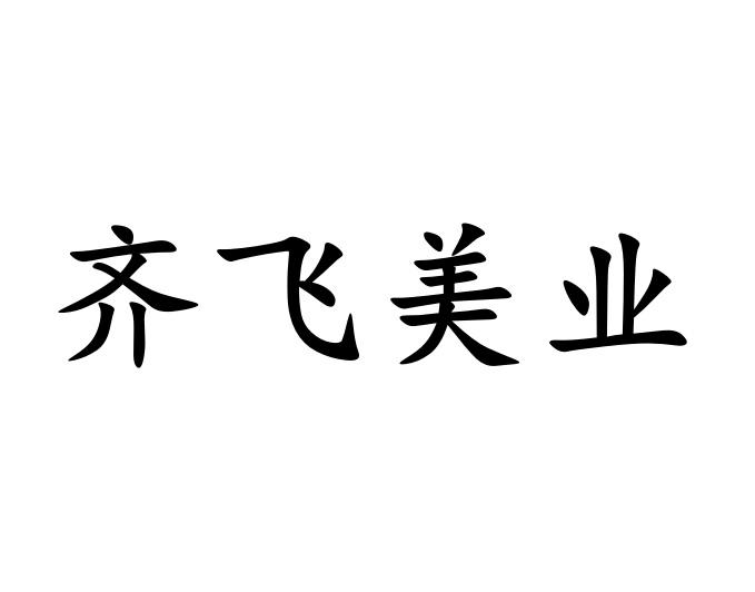 齐飞美业