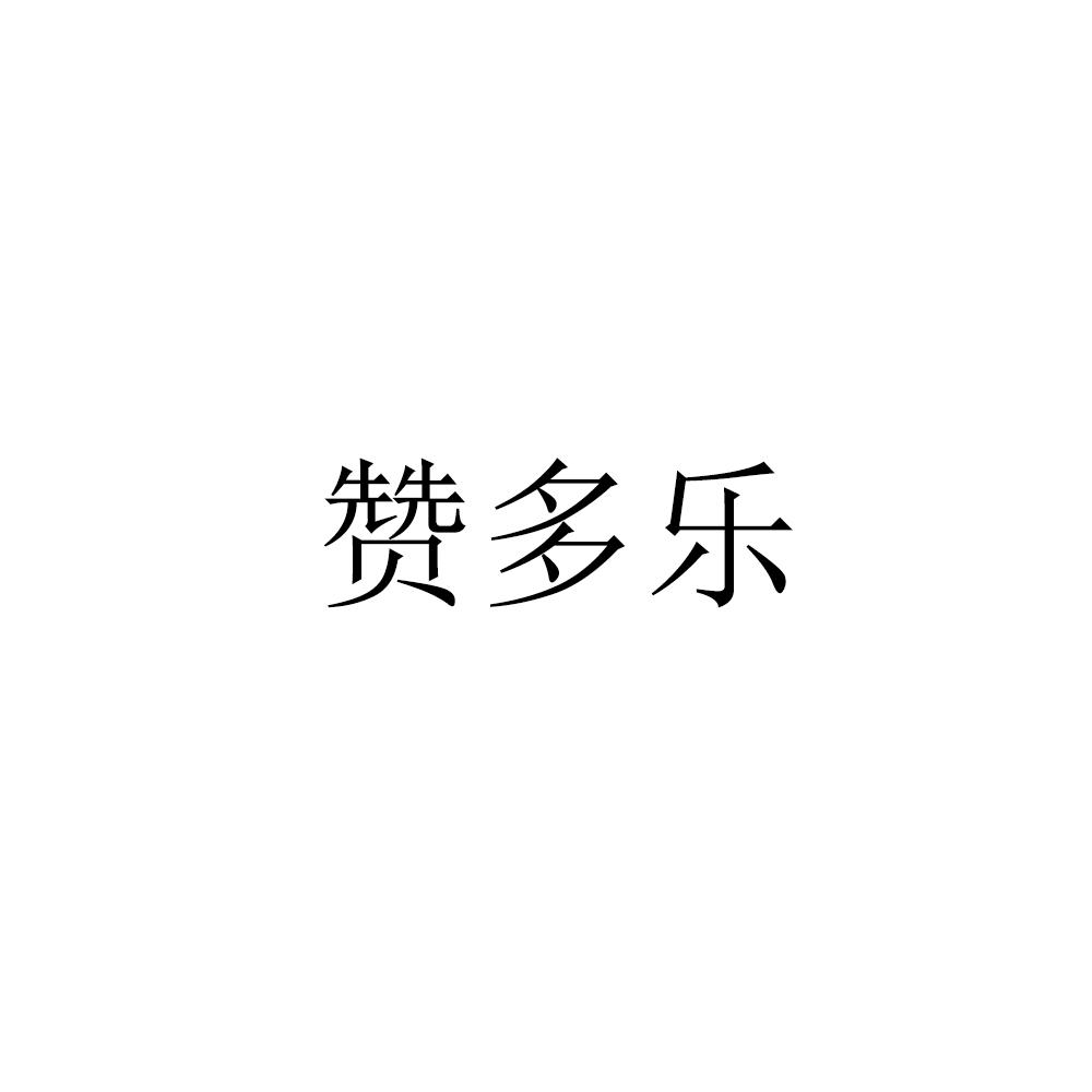 赞多乐