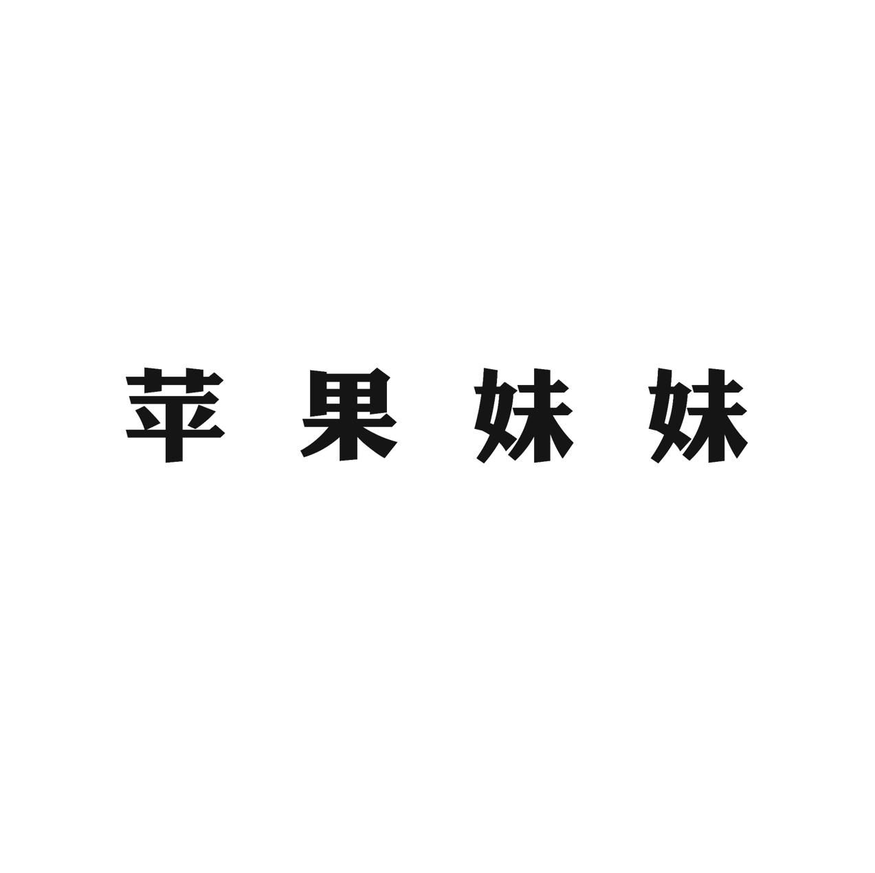 苹果妹妹