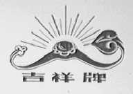吉祥