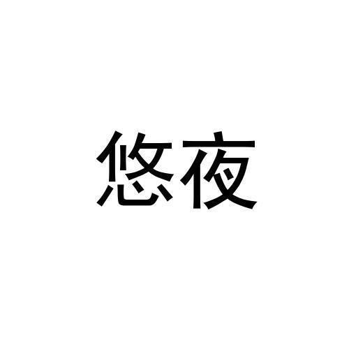 悠夜