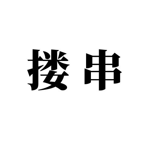 搂串