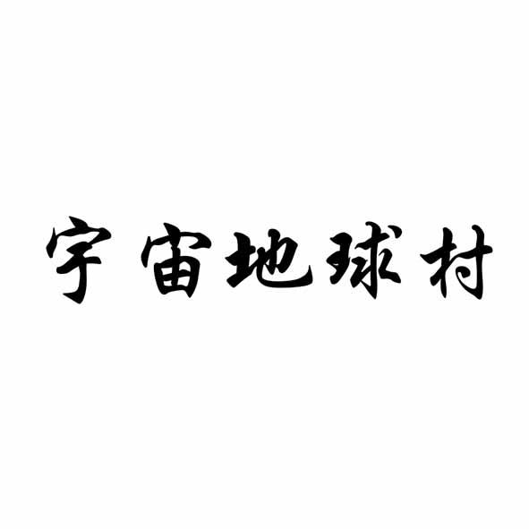 宇宙地球村