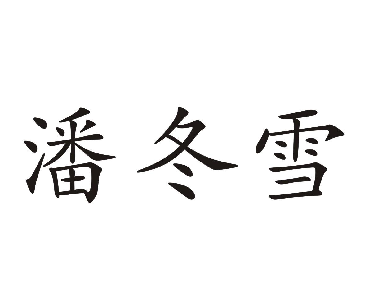 潘冬雪