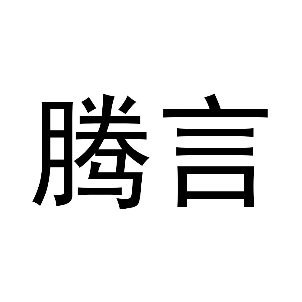 腾言