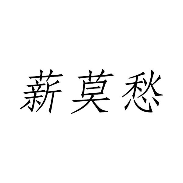 薪莫愁