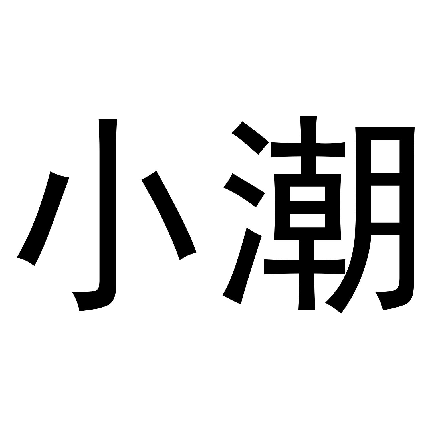 小潮