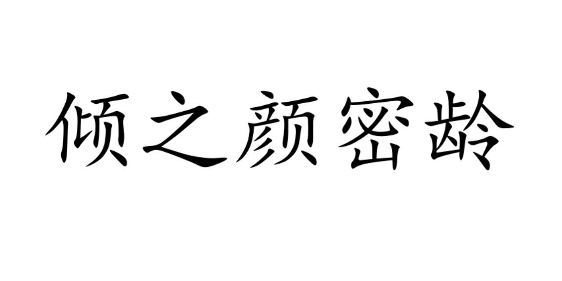 倾之颜密龄