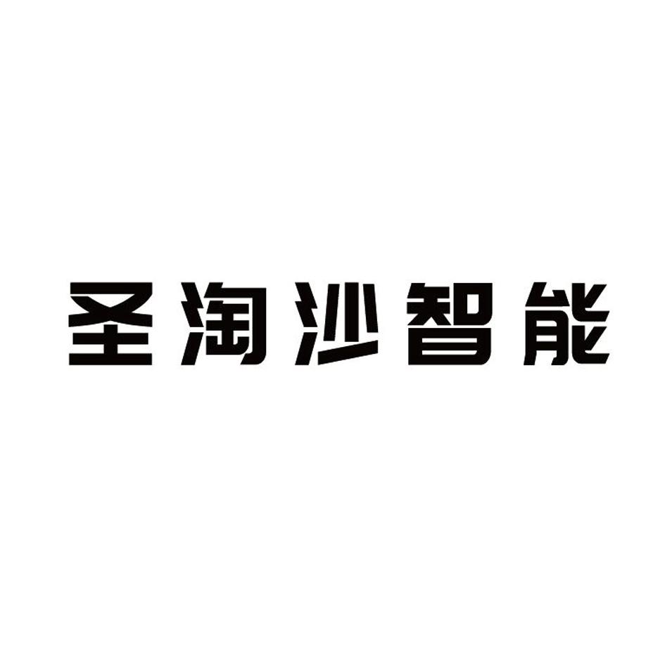 圣淘沙智能