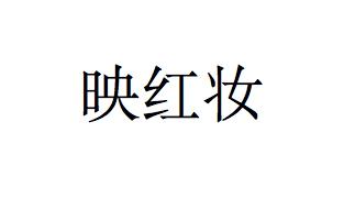 映红妆